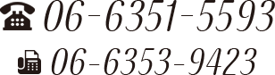 電話での「ご依頼・お問い合わせ」は06-6351-5593 FAX 06-6353-9423