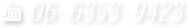 FAXでの「ご依頼・お問い合わせ」は06-6353-9423