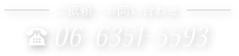 電話での「ご依頼・お問い合わせ」は06-6351-5593