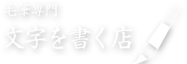 毛筆専門 文字を書く店