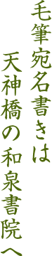 毛筆宛名書きは天神橋の和泉書院へ