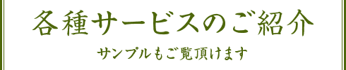 各種サービスのご紹介 サンプルもご覧頂けます