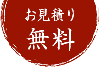 お見積り無料