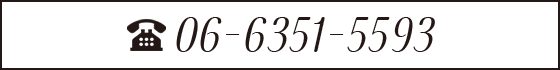 電話での「ご依頼・お問い合わせ」は06-6351-5593