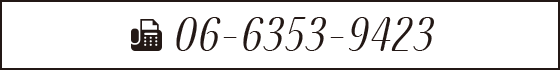 FAXでの「ご依頼・お問い合わせ」は06-6353-9423