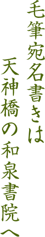 毛筆宛名書きは天神橋の和泉書院へ